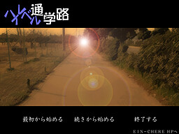 ハイレベル通学路