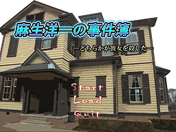 麻生洋一の事件簿～どちらかが彼女を殺した～