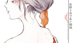 白緋ト云フ名ノ傾城