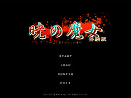 暁の魔女 ～切り裂きリリィの章～