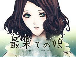 最果ての娘 -The End of the World Mourguen-