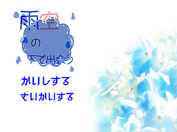 雨空の下で出会う