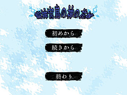 龍神宮島の神の花嫁