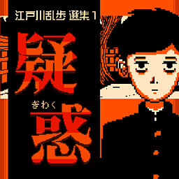 江戸川乱歩選集１・疑惑