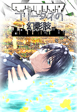 フリークスの幻影肢