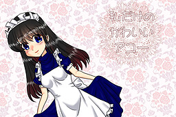 私だけのかわいいアユー