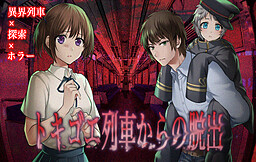 トキゴエ列車からの脱出