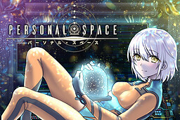 パーソナル・スペース