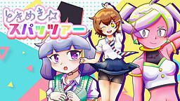 ときめきスパッツァー