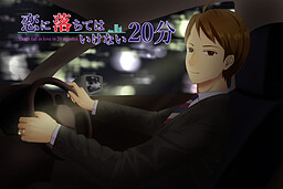 恋に落ちてはいけない20分