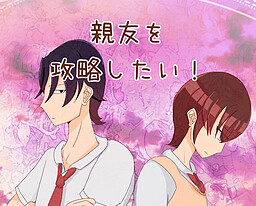 親友を攻略したい！