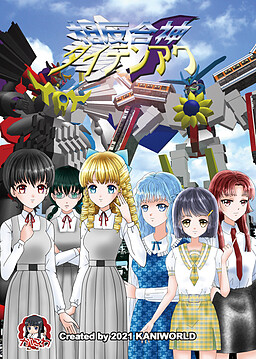 相反合神ダイテンアク