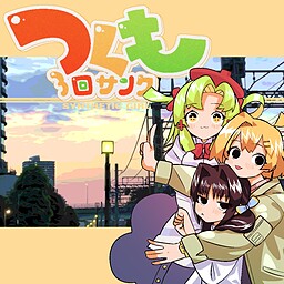 つくも３回サンク