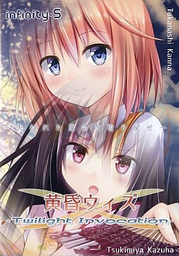 黄昏ウィズ -Twilight Invocation-
