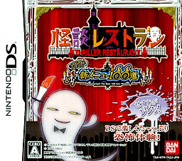 怪談レストラン ゾク! 新メニュー100選