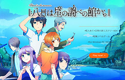 八月は星の調べの館から