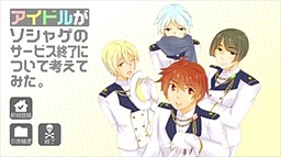 アイドルがソシャゲのサービス終了について考えてみた。