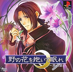 野の花を抱いて眠れ