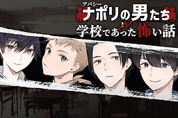 アパシー ナポリの男たち in 学校であった怖い話