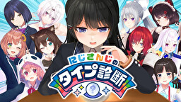 にじさんじのタイプ診断