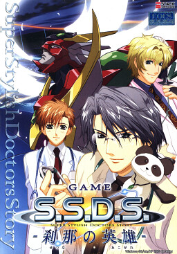 GAME S.S.D.S. ～刹那の英雄～