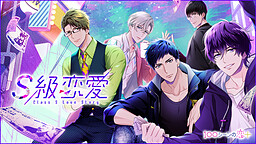 S級恋愛