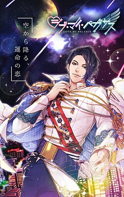 ラブ・マイ・ペガサス