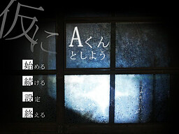 仮にAくんとしよう