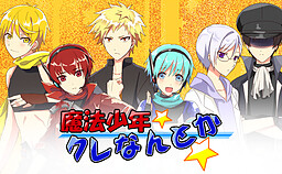 魔法少年クレなんとか