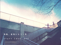 神様、最後にもう一度