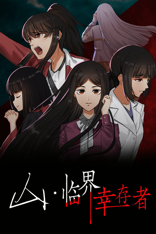 山：临界幸存者