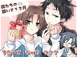 僕たちの願いと１２月