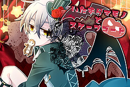 いたずらマモノとスケープゴート