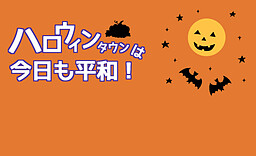 ハロウィンタウンは今日も平和！