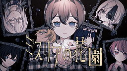 ミスリアの花園　The flower garden of "misria"