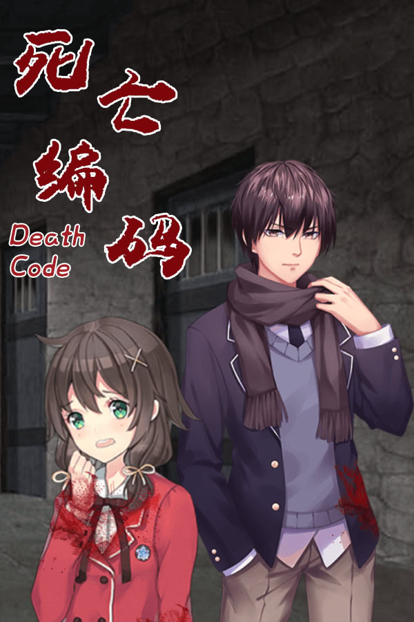 死亡编码