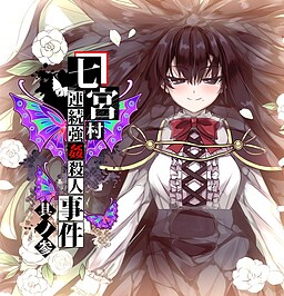 七宮村連続強姦殺人事件 其ノ参