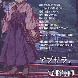 アプサラと電脳号師