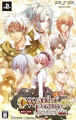 ワンド オブ フォーチュン ～未来へのプロローグ～