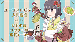 ユーフォルビアの人間観察