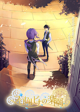 プロセルピナの楽園