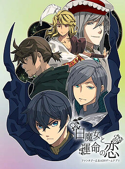 白魔女と運命の恋