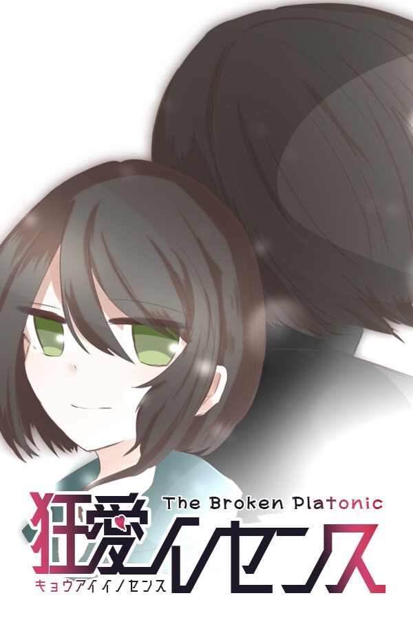 狂愛イノセンス The Broken Platonic