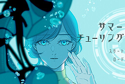 サマーチューリング