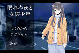 眠れぬ夜と女装少年