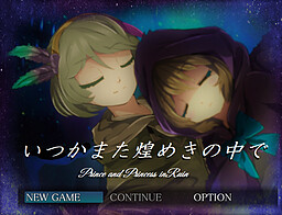 いつかまた煌めきの中で