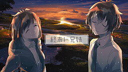終末ト兄妹