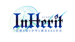 InHerit ～記憶を紡ぐ少年と過去をみる少女～