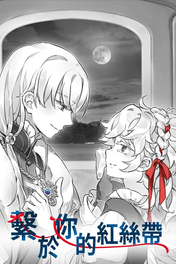 繫於妳的紅絲帶
