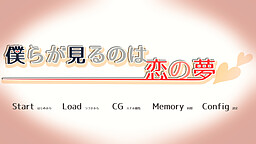 僕らが見るのは恋の夢